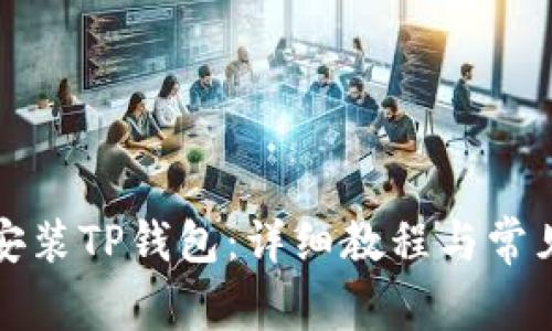 如何下载安装TP钱包:详细教程与常见问题解答