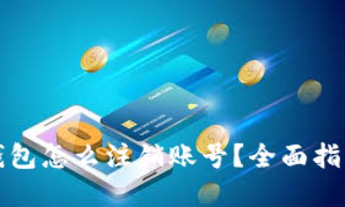 比特币钱包怎么注销账号？全面指南及解答