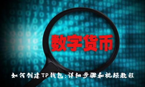 如何创建TP钱包：详细步骤和视频教程