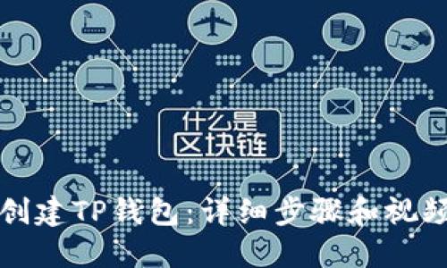 如何创建TP钱包：详细步骤和视频教程