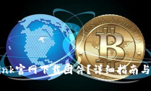 如何从TP-Link官网下载固件?详细指南与常见问题解答