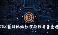 TP钱包TRX转错地址如何处理