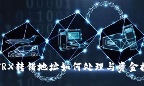 TP钱包TRX转错地址如何处理与资金挽回指南