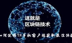 如何使用TP手机客户端获取