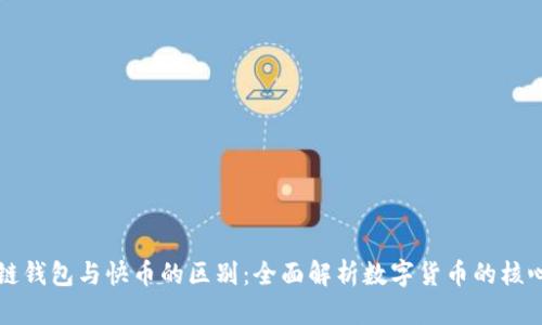 区块链钱包与快币的区别：全面解析数字货币的核心工具