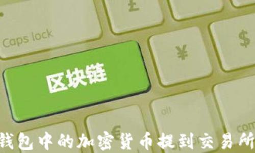 如何将TP钱包中的加密货币提到交易所:详细指南