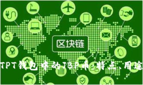 : 深入了解TPT钱包中的JBP币:特点、用途与投资前景