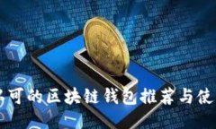 国内认可的区块链钱包推