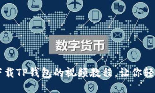 如何下载TP钱包的视频教程,让你轻松上手
