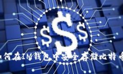 如何在IM钱包中安全存储比