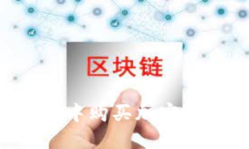 如何在TP钱包中购买加密货币:详细指南