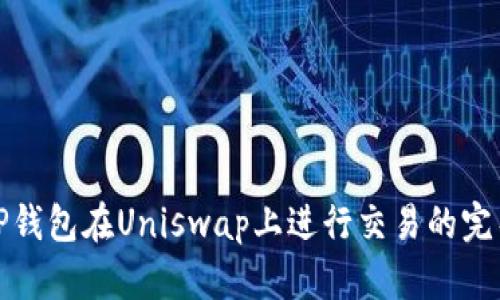 使用TP钱包在Uniswap上进行交易的完整指南