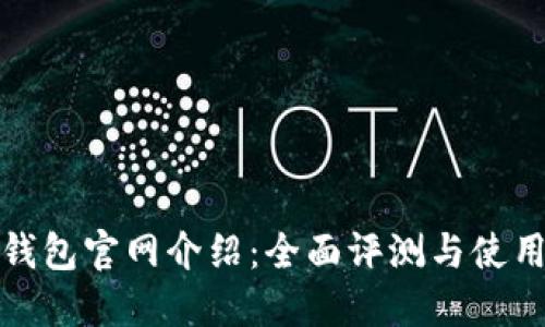 : TP钱包官网介绍：全面评测与使用指南