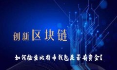 如何检查比特币钱包是否