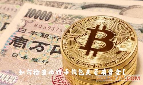如何检查比特币钱包是否有资金？