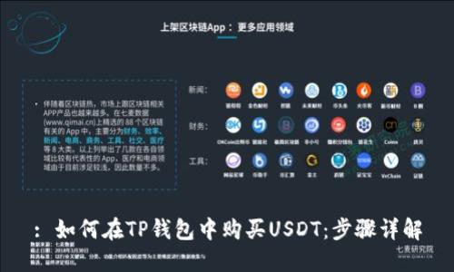 : 如何在TP钱包中购买USDT：步骤详解