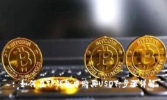 : 如何在TP钱包中购买USD