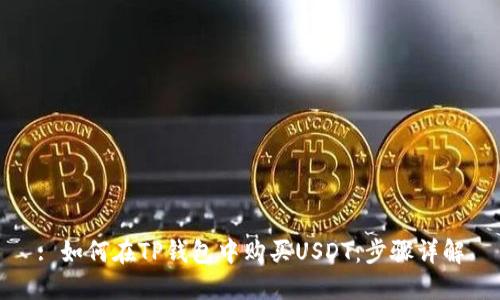 : 如何在TP钱包中购买USDT：步骤详解