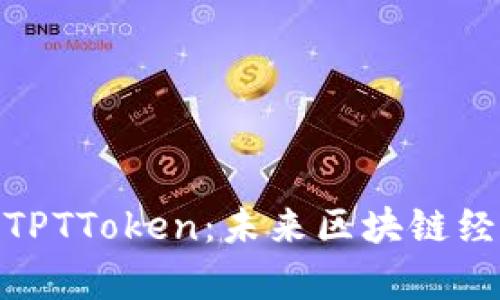 全面解析TPTToken:未来区块链经济的崛起