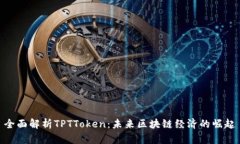 全面解析TPTToken：未来区块