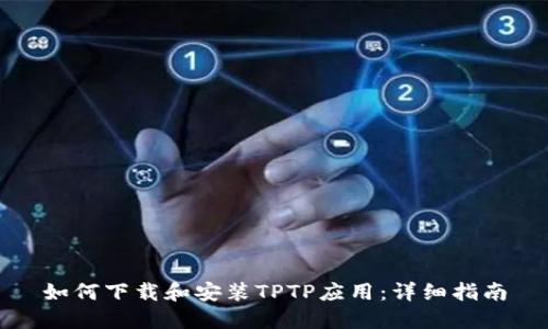 如何下载和安装TPTP应用:详细指南