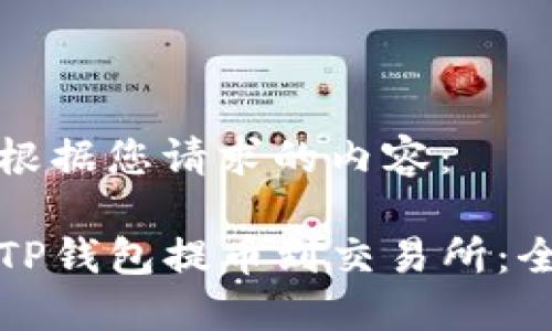 以下是根据您请求的内容：

如何从TP钱包提币到交易所：全面指南