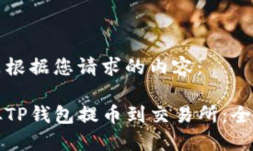 以下是根据您请求的内容：

如何从TP钱包提币到交易所：全面指南