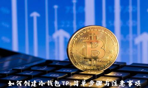 如何创建冷钱包TP:简单步骤与注意事项