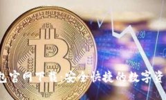 2025TP钱包官网下载：安全