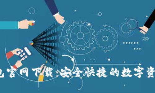 2025TP钱包官网下载：安全快捷的数字资产管理工具