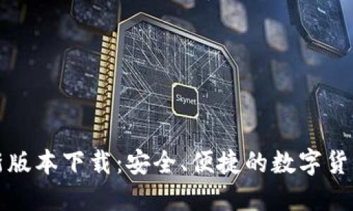 TP钱包最新版本下载:安全、便捷的数字货币管理工具