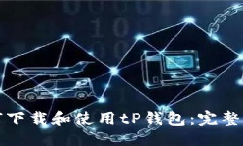 如何下载和使用tP钱包：完整指南