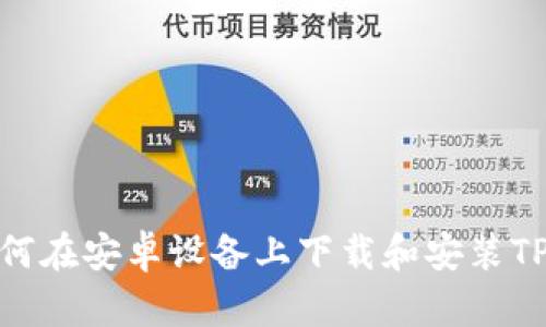 : 如何在安卓设备上下载和安装TP钱包