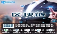 TP钱包转币手续费详解及使