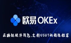 区块链硬件钱包，支持U