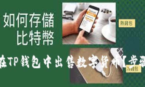 : 如何在TP钱包中出售数字货币？步骤与技巧