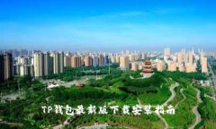 TP钱包最新版下载安装指南