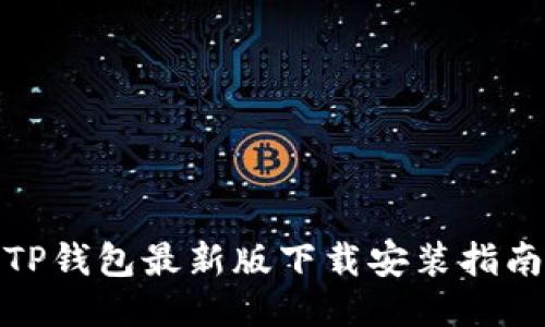 TP钱包最新版下载安装指南