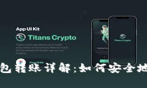 和关键词
TP钱包冷钱包转账详解:如何安全地将资产转出