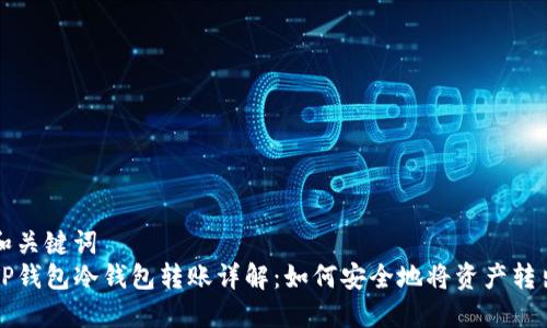 和关键词
TP钱包冷钱包转账详解:如何安全地将资产转出