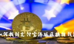 如何找到支付宝港版区块
