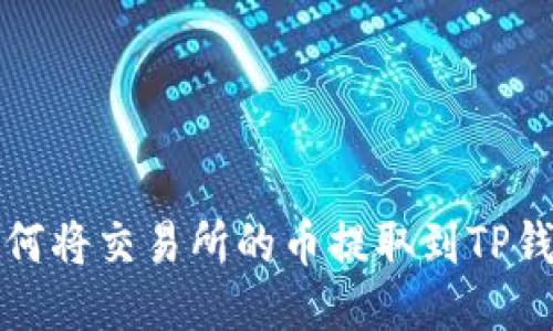 如何将交易所的币提取到TP钱包