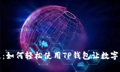 TP钱包操作教程:如何轻松使用TP钱包让数字资产管理更简单