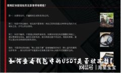 如何查看钱包中的USDT是否