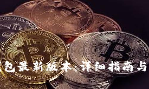 如何下载TP钱包最新版本：详细指南与常见问题解答