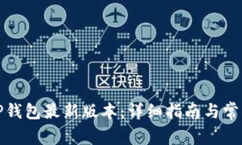如何下载TP钱包最新版本：详细指南与常见问题解答