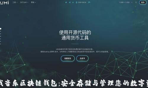 酷我音乐区块链钱包:安全存储与管理您的数字资产