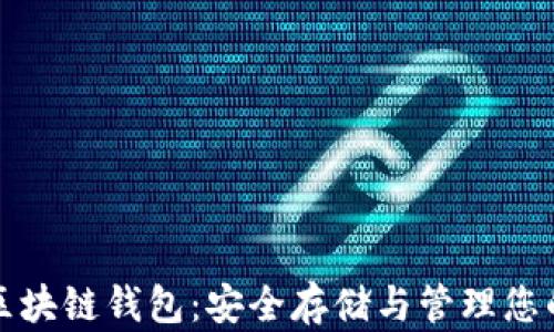 酷我音乐区块链钱包:安全存储与管理您的数字资产