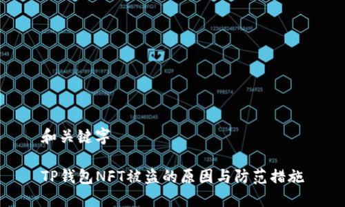 和关键字
TP钱包NFT被盗的原因与防范措施