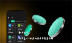 和关键字TP钱包NFT被盗的原